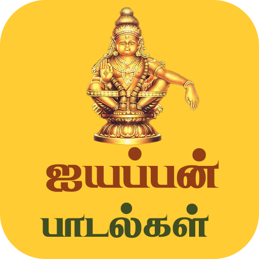 Tamil Ayyappan Songs